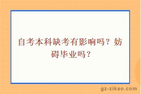 自考本科缺考有影响吗？妨碍毕业吗？