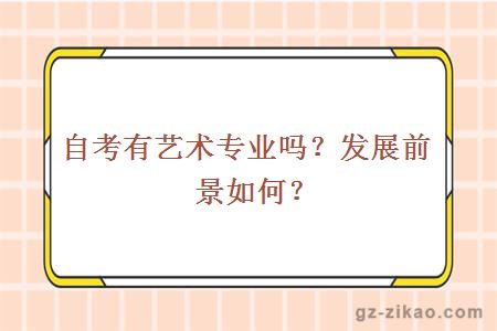 自考有艺术专业吗？发展前景如何？