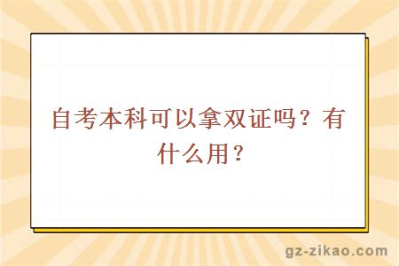 自考本科可以拿双证吗？有什么用？