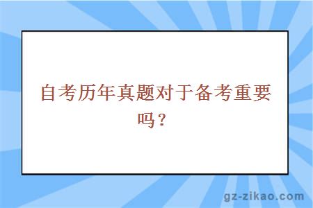 自考历年真题对于备考重要吗？