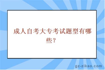 成人自考大专考试题型有哪些？