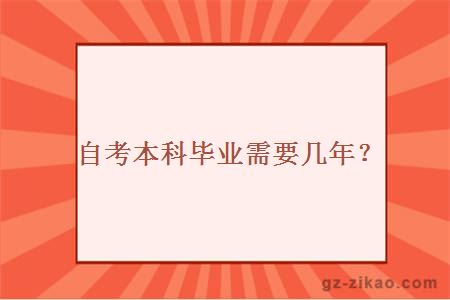 自考本科毕业需要几年？