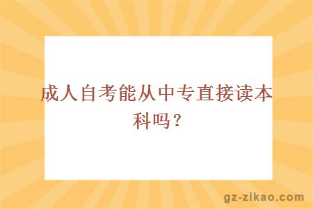 成人自考能从中专直接读本科吗？