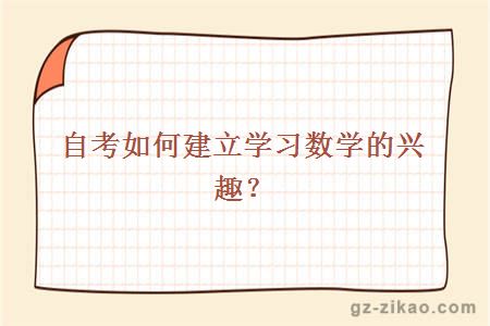 自考如何建立学习数学的兴趣？