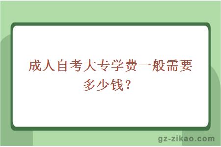 成人自考大专学费一般需要多少钱？