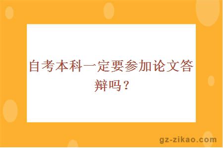 自考本科一定要参加论文答辩吗？