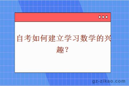 自考如何建立学习数学的兴趣？