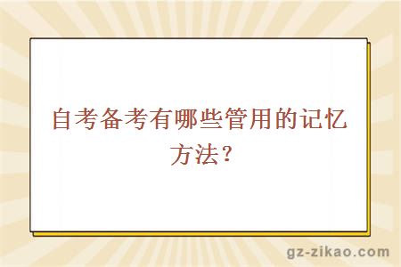 自考备考有哪些管用的记忆方法？