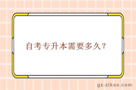 自考专升本需要多久？