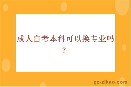 成人自考本科可以换专业吗?