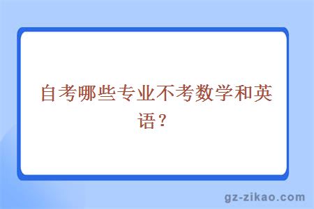 自考哪些专业不考数学和英语？