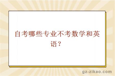 自考哪些专业不考数学和英语？