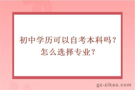 初中学历可以自考本科吗？怎么选择专业？