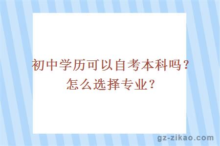 初中学历可以自考本科吗？怎么选择专业？