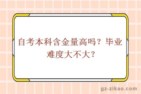 自考本科含金量高吗？毕业难度大不大？