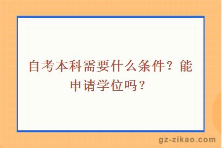 自考本科需要什么条件？能申请学位吗？