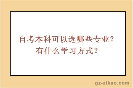 自考本科可以选哪些专业？有什么学习方式？