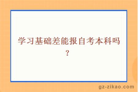 学习基础差能报自考本科吗？