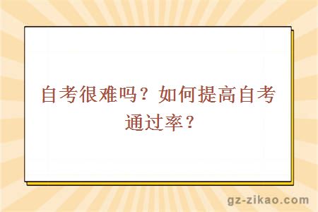 自考很难吗？如何提高自考通过率？