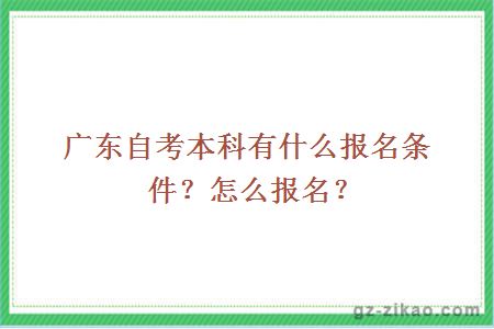 广东自考本科有什么报名条件？怎么报名？