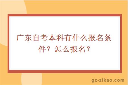 广东自考本科有什么报名条件？怎么报名？