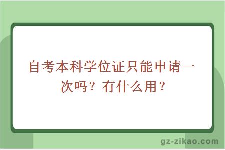 自考本科学位证只能申请一次吗？有什么用？