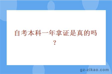 自考本科一年拿证是真的吗？