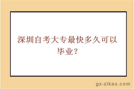 深圳自考大专最快多久可以毕业？