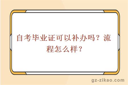 自考毕业证可以补办吗？流程怎么样？