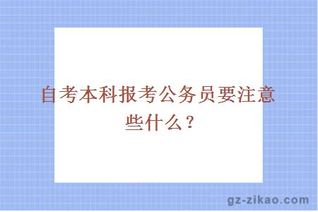 自考本科报考公务员要注意些什么？