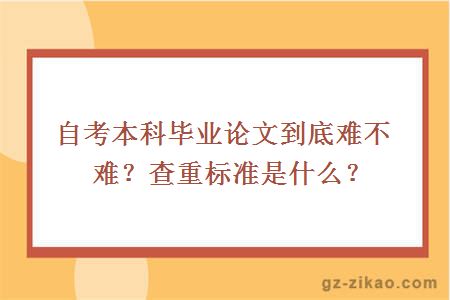 自考本科毕业论文到底难不难？查重标准是什么？