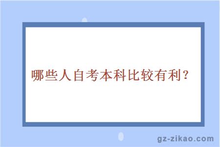 哪些人自考本科比较有利？