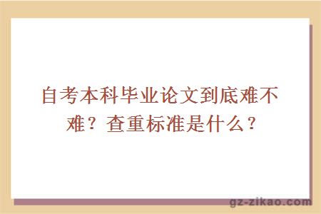 自考本科毕业论文到底难不难？查重标准是什么？