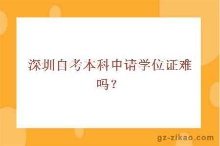 深圳自考本科申请学位证难吗？