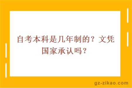 自考本科是几年制的？文凭国家承认吗？