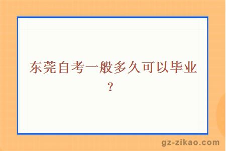 东莞自考一般多久可以毕业？