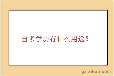 自考学历有什么用途？