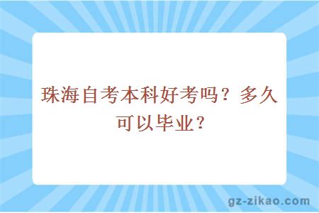 珠海自考本科好考吗？多久可以毕业？