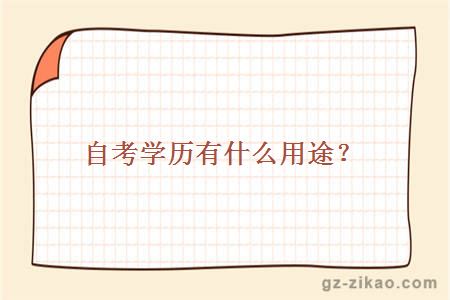 自考学历有什么用途？