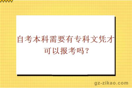 自考本科需要有专科文凭才可以报考吗？