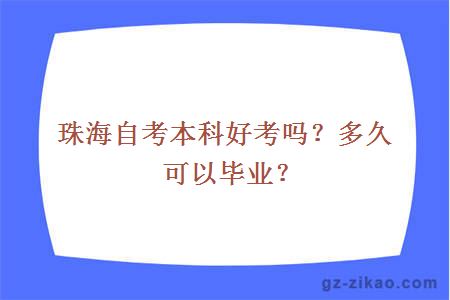 珠海自考本科好考吗？多久可以毕业？