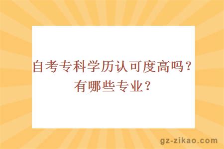 自考专科学历认可度高吗？有哪些专业？