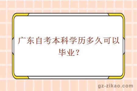 广东自考本科学历多久可以毕业？