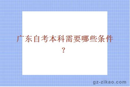 广东自考本科需要哪些条件？