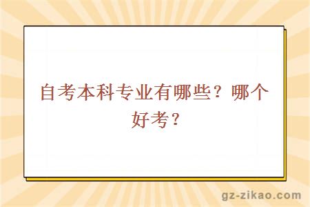 自考本科专业有哪些？哪个好考？