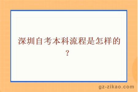 深圳自考本科流程是怎样的？