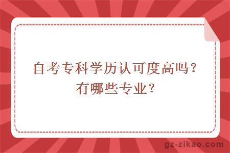 自考专科学历认可度高吗？有哪些专业？