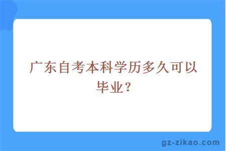 广东自考本科学历多久可以毕业？