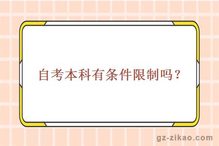 自考本科有条件限制吗？