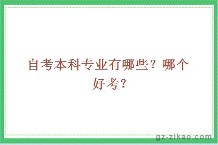 自考本科专业有哪些？哪个好考？